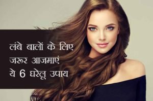 ये 5 घरेलू नुस्खे चुटकियों में करेंगे आपके बाल घने और लंबे