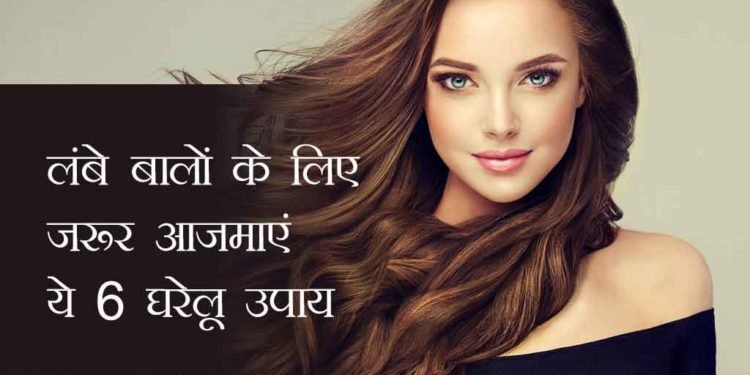 ये 5 घरेलू नुस्खे चुटकियों में करेंगे आपके बाल घने और लंबे