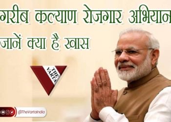 PM मोदी आज करेंगे ‘गरीब कल्याण रोजगार अभियान’ का शुभारंभ, देखिये क्या होगा ख़ास