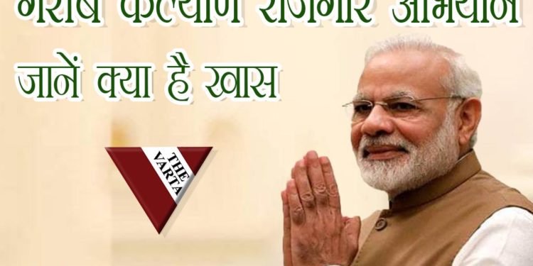 PM मोदी आज करेंगे ‘गरीब कल्याण रोजगार अभियान’ का शुभारंभ, देखिये क्या होगा ख़ास