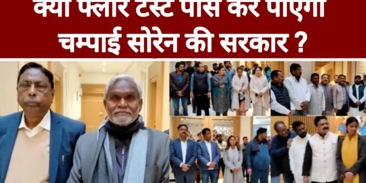 अगर चम्पाई सरकार फ्लोर टेस्ट में फेल हो गई तो क्या होगा ? आखिर क्या होता है ये फ्लोर टेस्ट ?