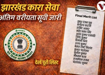 Jharkhand Home Department releases final merit list of 14 prison service officers, Jharkhand News, Ranchi News, Jharkhand Kara Seva, Final Merit List, Home Department Jharkhand, Government Notification, the varta, thevarta, झारखंड कारा सेवा
