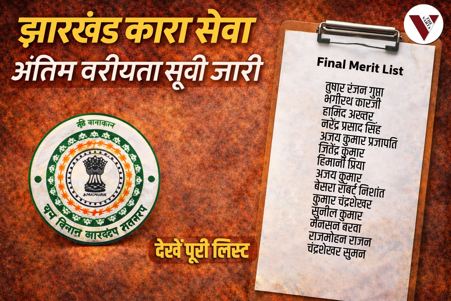 Jharkhand Home Department releases final merit list of 14 prison service officers, Jharkhand News, Ranchi News, Jharkhand Kara Seva, Final Merit List, Home Department Jharkhand, Government Notification, the varta, thevarta, झारखंड कारा सेवा