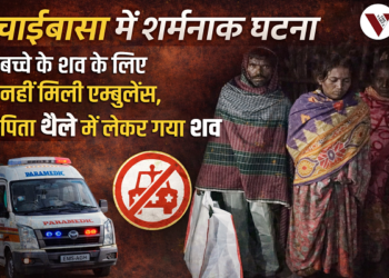 administration negligence, ambulance service failure, Chaibasa incident, child death case, emotional news story, government hospital issue, health system crisis, hospital negligence, India news, jharkhand news, public health failure, rural health crisis, sad incident Jharkhand, social concern news, thavarta, West Singhbhum news, एम्बुलेंस सेवा, चाईबासा अस्पताल में बच्चे के शव को ले जाने के लिए नहीं मिली एम्बुलेंस, चाईबासा खबर, झारखंड न्यूज़, दर्दनाक घटना, नोवामुंडी बालजोड़ी, सदर अस्पताल चाईबासा, सोशल इश्यूज, स्वास्थ्य व्यवस्था झारखंड