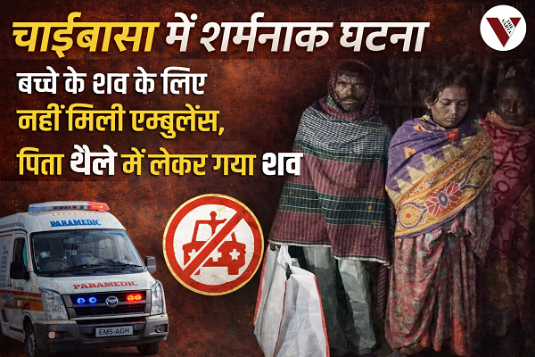 administration negligence, ambulance service failure, Chaibasa incident, child death case, emotional news story, government hospital issue, health system crisis, hospital negligence, India news, jharkhand news, public health failure, rural health crisis, sad incident Jharkhand, social concern news, thavarta, West Singhbhum news, एम्बुलेंस सेवा, चाईबासा अस्पताल में बच्चे के शव को ले जाने के लिए नहीं मिली एम्बुलेंस, चाईबासा खबर, झारखंड न्यूज़, दर्दनाक घटना, नोवामुंडी बालजोड़ी, सदर अस्पताल चाईबासा, सोशल इश्यूज, स्वास्थ्य व्यवस्था झारखंड