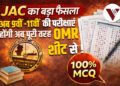 jac exam new rule, jac exam, jac exam omr, JAC, Jharkhand Board, Jharkhand News, JAC Exam 2026, OMR Exam, Jharkhand Education News, Ranchi News, Class 9 Exam, Class 11 Exam, JAC Registration, Education Update Jharkhand