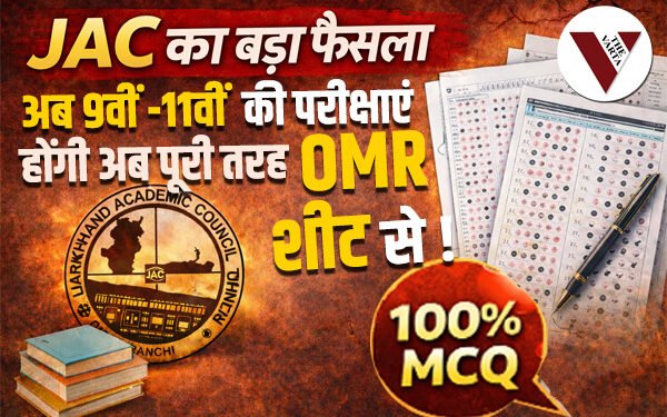 jac exam new rule, jac exam, jac exam omr, JAC, Jharkhand Board, Jharkhand News, JAC Exam 2026, OMR Exam, Jharkhand Education News, Ranchi News, Class 9 Exam, Class 11 Exam, JAC Registration, Education Update Jharkhand