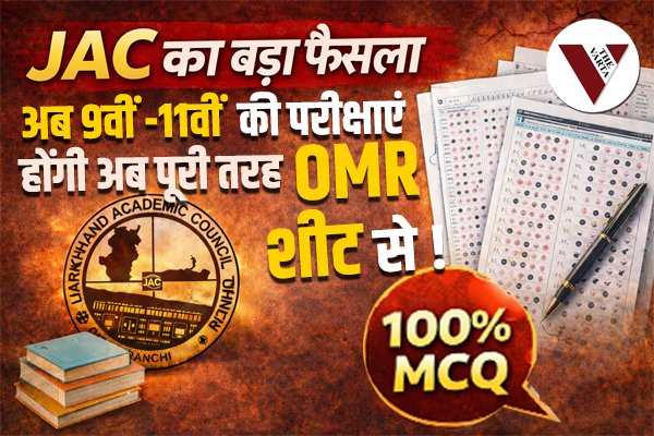 jac exam new rule, jac exam, jac exam omr, JAC, Jharkhand Board, Jharkhand News, JAC Exam 2026, OMR Exam, Jharkhand Education News, Ranchi News, Class 9 Exam, Class 11 Exam, JAC Registration, Education Update Jharkhand