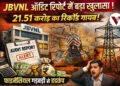 JBVNL Audit Report Financial Irregularities, JBVNL ऑडिट रिपोर्ट, JBVNL audit report