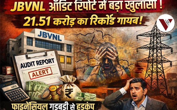 JBVNL Audit Report Financial Irregularities, JBVNL ऑडिट रिपोर्ट, JBVNL audit report
