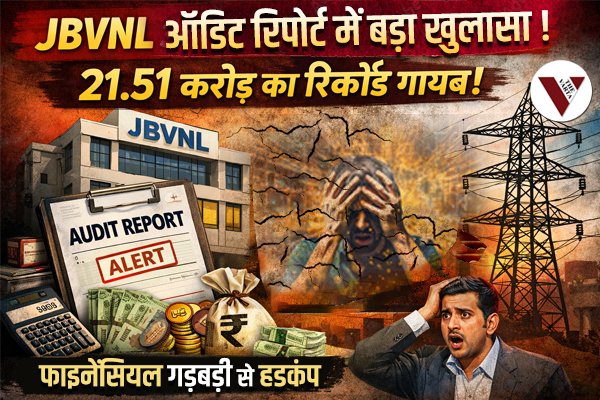 JBVNL Audit Report Financial Irregularities, JBVNL ऑडिट रिपोर्ट, JBVNL audit report