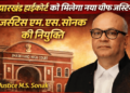 झारखंड हाईकोर्ट को मिलेगा नया चीफ जस्टिस, एम. एस. सोनक की नियुक्ति
