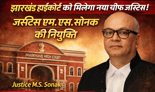 झारखंड हाईकोर्ट को मिलेगा नया चीफ जस्टिस, एम. एस. सोनक की नियुक्ति
