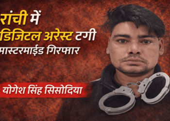 Ranchi News, Jharkhand Cyber Crime, Digital Arrest Fraud, ED Fraud Case, Cyber Crime Jharkhand, Ranchi Doctor Fraud, Cyber Crime CID, Rajasthan Cyber Syndicate, Money Laundering Fraud, Cyber Fraud India, The Varta News