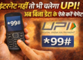 UPI payment, offline UPI, बिना इंटरनेट UPI, *99# UPI, USSD payment, NPCI offline payment, digital payment India, Hindi tech news, Jharkhand news, TheVarta, upi payment, Internet नहीं तो भी चलेगा UPI, बिना इंटरनेट ऑफलाइन UPI भुगतान प्रक्रिया *99# USSD हिंदी गाइड