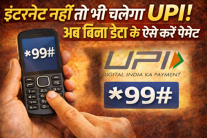 UPI payment, offline UPI, बिना इंटरनेट UPI, *99# UPI, USSD payment, NPCI offline payment, digital payment India, Hindi tech news, Jharkhand news, TheVarta, upi payment, Internet नहीं तो भी चलेगा UPI, बिना इंटरनेट ऑफलाइन UPI भुगतान प्रक्रिया *99# USSD हिंदी गाइड