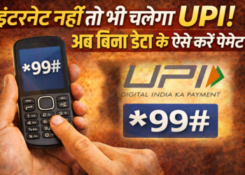 UPI payment, offline UPI, बिना इंटरनेट UPI, *99# UPI, USSD payment, NPCI offline payment, digital payment India, Hindi tech news, Jharkhand news, TheVarta, upi payment, Internet नहीं तो भी चलेगा UPI, बिना इंटरनेट ऑफलाइन UPI भुगतान प्रक्रिया *99# USSD हिंदी गाइड