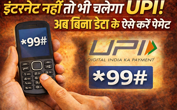 UPI payment, offline UPI, बिना इंटरनेट UPI, *99# UPI, USSD payment, NPCI offline payment, digital payment India, Hindi tech news, Jharkhand news, TheVarta, upi payment, Internet नहीं तो भी चलेगा UPI, बिना इंटरनेट ऑफलाइन UPI भुगतान प्रक्रिया *99# USSD हिंदी गाइड