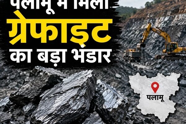पलामू ग्रेफाइट भंडार, झारखंड ग्रेफाइट न्यूज, Critical Mineral Graphite, EV Battery Mineral, पलामू खनन परियोजना, झारखंड खान एवं भूतत्व विभाग, Graphite Mining India, EV Industry India, चांपी टू प्रोजेक्ट, पलामू, झारखंड न्यूज, ग्रेफाइट, क्रिटिकल मिनरल, EV बैटरी, खनन, इलेक्ट्रिक वाहन, Graphite Mining, Jharkhand News, Palamu