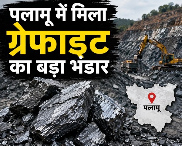 पलामू ग्रेफाइट भंडार, झारखंड ग्रेफाइट न्यूज, Critical Mineral Graphite, EV Battery Mineral, पलामू खनन परियोजना, झारखंड खान एवं भूतत्व विभाग, Graphite Mining India, EV Industry India, चांपी टू प्रोजेक्ट, पलामू, झारखंड न्यूज, ग्रेफाइट, क्रिटिकल मिनरल, EV बैटरी, खनन, इलेक्ट्रिक वाहन, Graphite Mining, Jharkhand News, Palamu