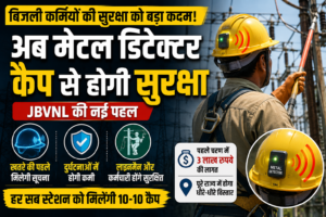 Electric Safety Update, Energy Department Jharkhand बिजली सुरक्षा अपडेट, Lineman Training Jharkhand, Power Sector Safety India, Smart Helmet Technology, झारखंड ऊर्जा विभाग, पावर सेक्टर सेफ्टी, लाइनमैन ट्रेनिंग झारखंड, स्मार्ट हेलमेट तकनीक