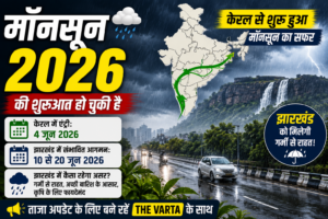 Agriculture and monsoon, Climate news India, El Nino impact India, Heavy rain alert India, IMD weather update, IMD पूर्वानुमान, India monsoon news, Jharkhand rain forecast, Kerala monsoon arrival, Monsoon 2026 India, Monsoon arrival date, Rainfall prediction India, Seasonal rain India मॉनसून 2026, Weather forecast Jharkhand, एल नीनो प्रभाव, केरल में बारिश, खेती और बारिश, झारखंड में बारिश, झारखंड मौसम खबर, बारिश कब होगी, भारत में मॉनसून, भारी बारिश अलर्ट, मानसून अपडेट, मानसून असर, मानसून आगमन, मौसम विभाग रिपोर्ट, मौसम समाचार भारत