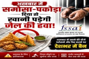 Food contamination risk, Food hygiene India, Food packaging law, Food safety rules India, FSSAI guidelines India, FSSAI गाइडलाइन, Health risk newspaper ink, India health regulation अखबार में खाना नुकसान, Indian food laws, Newspaper food packaging ban, Packaging safety rules, Small vendor rules India, Street food regulation, Street food safety, अखबार में पैकिंग बैन, अखबार में समोसा देना, खाद्य कानून भारत, खाद्य सुरक्षा नियम, खाने की सुरक्षा, छोटे दुकानदार नियम, फूड क्वालिटी नियम, फूड पैकिंग नियम, भारत में स्ट्रीट फूड, समोसा पकौड़ा नियम, स्याही से नुकसान, हेल्थ रिस्क अखबार, होटल नियम भारत