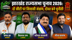 Baidyanath Ram, bjp, BJP Jharkhand Politics, congress, Election News, Gaurav Vallabh, hemant soren, jharkhand, Jharkhand Election News Hindi, Jharkhand MLA Strength, jharkhand news, Jharkhand Political Equation, jharkhand political news, jharkhand politics, Jharkhand Rajya Sabha Election 2026, Jharkhand Rajya Sabha Seat, JMM, JMM Congress Alliance, JMM Congress Dispute, Parimal Nathwani, Political Analysis, Pranav Jha, Rajya Sabha Election, Rajya Sabha Election Analysis, Rajya Sabha Election Vote Formula, ranchi news, इंडिया गठबंधन, इंडिया गठबंधन झारखंड, एनडीए, एनडीए झारखंड, कांग्रेस, क्रॉस वोटिंग, गौरव वल्लभ, गौरव वल्लभ भाजपा उम्मीदवार, चुनाव, चुनावी गणित, जेएमएम, झामुमो, झामुमो कांग्रेस विवाद, झारखंड, झारखंड की ताजा राजनीतिक खबर, झारखंड की राजनीति, झारखंड के विधायक, झारखंड चुनावी समीकरण, झारखंड न्यूज़, झारखंड न्यूज हिंदी, झारखंड राजनीति, झारखंड राजनीतिक अपडेट, झारखंड राजनीतिक खबर, झारखंड राजनीतिक समाचार, झारखंड राज्यसभा चुनाव 2026, झारखंड राज्यसभा चुनाव गणित, झारखंड राज्यसभा सीट, झारखंड विधानसभा, झारखंड विधानसभा में किस पार्टी के कितने विधायक, झारखंड समाचार, परिमल नाथवानी, प्रणव झा, प्रणव झा कांग्रेस उम्मीदवार, बैजनाथ राम, बैजनाथ राम राज्यसभा उम्मीदवार, भाजपा, रांची, रांची समाचार, राजनीति, राजनीतिक घमासान, राजनीतिक विश्लेषण, राज्यसभा, राज्यसभा उम्मीदवार, राज्यसभा चुनाव, राज्यसभा चुनाव 2026, राज्यसभा चुनाव में कितने वोट चाहिए, राज्यसभा चुनाव विश्लेषण, राज्यसभा वोट फॉर्मूला, राज्यसभा सीट, विधानसभा, विधानसभा चुनाव, हेमंत सोरेन, हेमंत सोरेन सरकार