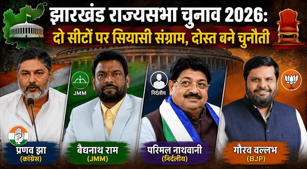 Baidyanath Ram, bjp, BJP Jharkhand Politics, congress, Election News, Gaurav Vallabh, hemant soren, jharkhand, Jharkhand Election News Hindi, Jharkhand MLA Strength, jharkhand news, Jharkhand Political Equation, jharkhand political news, jharkhand politics, Jharkhand Rajya Sabha Election 2026, Jharkhand Rajya Sabha Seat, JMM, JMM Congress Alliance, JMM Congress Dispute, Parimal Nathwani, Political Analysis, Pranav Jha, Rajya Sabha Election, Rajya Sabha Election Analysis, Rajya Sabha Election Vote Formula, ranchi news, इंडिया गठबंधन, इंडिया गठबंधन झारखंड, एनडीए, एनडीए झारखंड, कांग्रेस, क्रॉस वोटिंग, गौरव वल्लभ, गौरव वल्लभ भाजपा उम्मीदवार, चुनाव, चुनावी गणित, जेएमएम, झामुमो, झामुमो कांग्रेस विवाद, झारखंड, झारखंड की ताजा राजनीतिक खबर, झारखंड की राजनीति, झारखंड के विधायक, झारखंड चुनावी समीकरण, झारखंड न्यूज़, झारखंड न्यूज हिंदी, झारखंड राजनीति, झारखंड राजनीतिक अपडेट, झारखंड राजनीतिक खबर, झारखंड राजनीतिक समाचार, झारखंड राज्यसभा चुनाव 2026, झारखंड राज्यसभा चुनाव गणित, झारखंड राज्यसभा सीट, झारखंड विधानसभा, झारखंड विधानसभा में किस पार्टी के कितने विधायक, झारखंड समाचार, परिमल नाथवानी, प्रणव झा, प्रणव झा कांग्रेस उम्मीदवार, बैजनाथ राम, बैजनाथ राम राज्यसभा उम्मीदवार, भाजपा, रांची, रांची समाचार, राजनीति, राजनीतिक घमासान, राजनीतिक विश्लेषण, राज्यसभा, राज्यसभा उम्मीदवार, राज्यसभा चुनाव, राज्यसभा चुनाव 2026, राज्यसभा चुनाव में कितने वोट चाहिए, राज्यसभा चुनाव विश्लेषण, राज्यसभा वोट फॉर्मूला, राज्यसभा सीट, विधानसभा, विधानसभा चुनाव, हेमंत सोरेन, हेमंत सोरेन सरकार