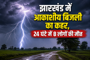 Chatra news, Garhwa News, Giridih News, Jamtara News, jharkhand news, jharkhand weather, jharkhand weather news, Lightning Strike, Monsoon News, ranchi news, Seraikela Kharsawan News, the varta, The Varta News, Weather News, आकाशीय बिजली, आज की बड़ी खबर, गढ़वा समाचार, गिरिडीह समाचार, ग्रामीण झारखंड, चतरा समाचार, जनहानि, जामताड़ा समाचार, झारखंड ताज़ा खबर, झारखंड दुर्घटना, झारखंड बारिश, झारखंड ब्रेकिंग न्यूज़, झारखंड मौसम, झारखंड समाचार, ताजा अपडेट, द वर्ता, प्राकृतिक आपदा, बारिश का कहर, बिजली गिरने की घटना, बिजली गिरने से मौत, मानसून 2026, मौसम अपडेट, मौसम अलर्ट, मौसम चेतावनी, रांची समाचार, राज्य समाचार, वज्रपात, सरायकेला खरसावां समाचार