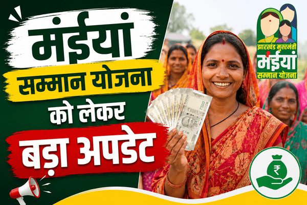 DBT Scheme, hemant soren, Jharkhand Government, jharkhand news, jharkhand politics, Jharkhand Scheme, Jharkhand Women Scheme, Latest Jharkhand News, Maiya Samman Yojana, Social Security Scheme, the varta, Welfare Scheme, Women Empowerment, झारखंड योजना, द वर्ता, मंईयां सम्मान योजना, महिला कल्याण योजना, महिला सशक्तिकरण, मुख्यमंत्री मंईयां सम्मान योजना, सरकारी योजना