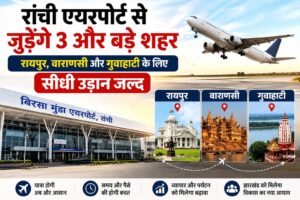 Air connectivity India, Airport expansion Jharkhand, Aviation growth India, Birsa Munda Airport, Domestic flights India, Jharkhand aviation news, Jharkhand tourism, New flights from Ranchi, Ranchi flight update, Ranchi to Guwahati flight, Ranchi to Raipur flight, Ranchi to Varanasi flight, Regional connectivity scheme रांची फ्लाइट अपडेट, Travel update Ranchi, UDAN scheme India, UDAN स्कीम इंडिया, एयर कनेक्टिविटी झारखंड, एयरपोर्ट विस्तार झारखंड, घरेलू उड़ान भारत, झारखंड टूरिज्म, झारखंड हवाई सेवा, बिरसा मुंडा एयरपोर्ट, भारत एविएशन न्यूज, रांची ट्रैवल अपडेट, रांची से गुवाहाटी फ्लाइट, रांची से नई उड़ान, रांची से रायपुर फ्लाइट, रांची से वाराणसी फ्लाइट, हवाई यात्रा सुविधा
