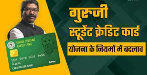 गुरुजी स्टूडेंट क्रेडिट कार्ड योजना, गुरुजी स्टूडेंट क्रेडिट कार्ड योजना, Guruji Student Credit Card Scheme, Guruji Student Credit Card Yojana, Guruji Student Credit Card Scheme Jharkhand, GSCCS, Guruji Student Credit Card Apply Online, Guruji Student Credit Card Registration, Guruji Student Credit Card Eligibility, Guruji Student Credit Card Documents, Guruji Student Credit Card Status, Guruji Student Credit Card Loan, Jharkhand Education Loan Scheme, Jharkhand Student Loan Scheme, Jharkhand Government Scheme, शिक्षा ऋण योजना झारखंड, गुरुजी स्टूडेंट क्रेडिट कार्ड योजना आवेदन, गुरुजी स्टूडेंट क्रेडिट कार्ड योजना पात्रता, गुरुजी स्टूडेंट क्रेडिट कार्ड योजना दस्तावेज, ₹15 लाख शिक्षा ऋण योजना, Jharkhand Sarkari Yojana