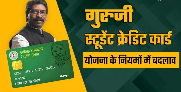 गुरुजी स्टूडेंट क्रेडिट कार्ड योजना, गुरुजी स्टूडेंट क्रेडिट कार्ड योजना, Guruji Student Credit Card Scheme, Guruji Student Credit Card Yojana, Guruji Student Credit Card Scheme Jharkhand, GSCCS, Guruji Student Credit Card Apply Online, Guruji Student Credit Card Registration, Guruji Student Credit Card Eligibility, Guruji Student Credit Card Documents, Guruji Student Credit Card Status, Guruji Student Credit Card Loan, Jharkhand Education Loan Scheme, Jharkhand Student Loan Scheme, Jharkhand Government Scheme, शिक्षा ऋण योजना झारखंड, गुरुजी स्टूडेंट क्रेडिट कार्ड योजना आवेदन, गुरुजी स्टूडेंट क्रेडिट कार्ड योजना पात्रता, गुरुजी स्टूडेंट क्रेडिट कार्ड योजना दस्तावेज, ₹15 लाख शिक्षा ऋण योजना, Jharkhand Sarkari Yojana